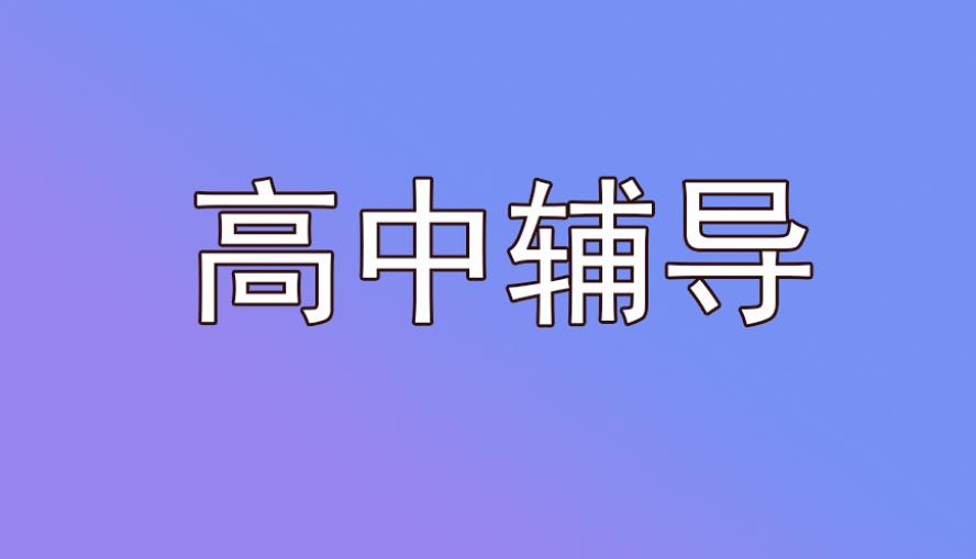 上海高中培训机构