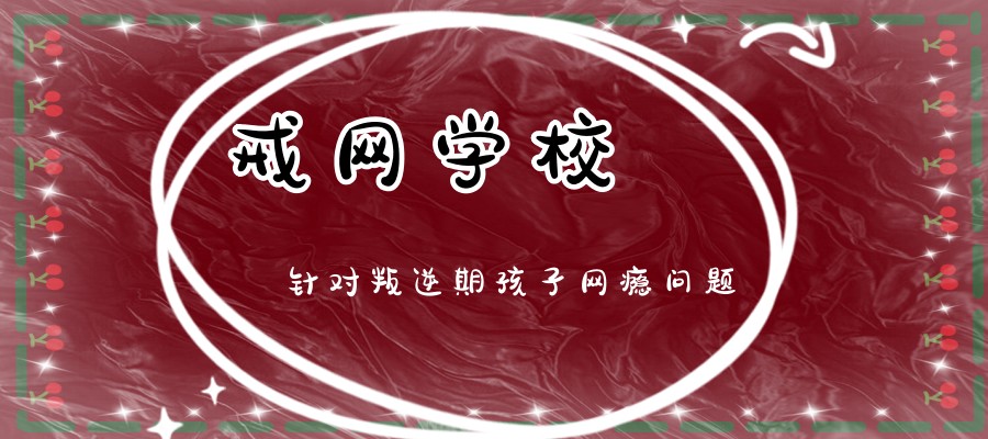 解决小孩网瘾的叛逆特训学校