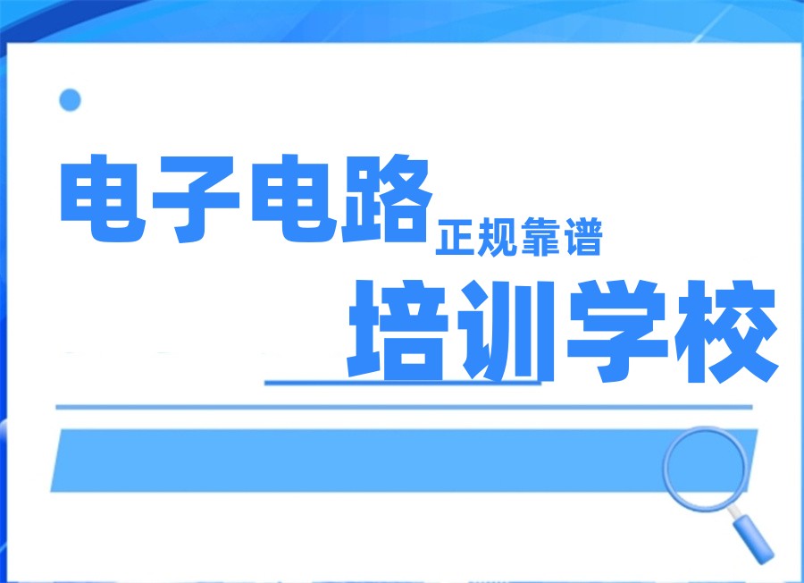 电子工程师培训学校