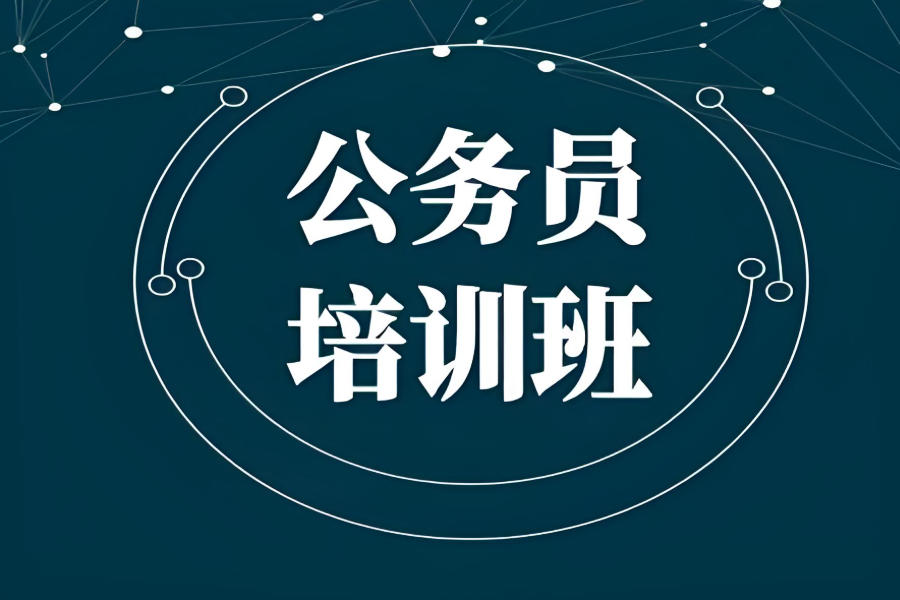 青海西宁考公考编辅导班