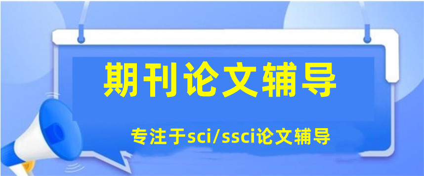 sci/ssci期刊论文辅导机构排名