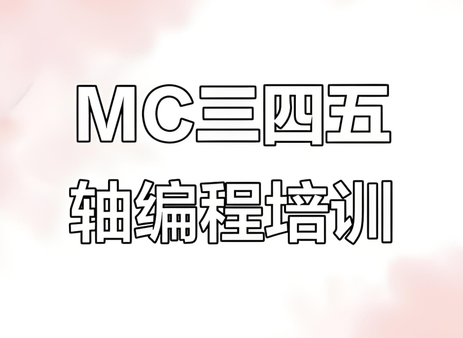 CNC编程培训机构