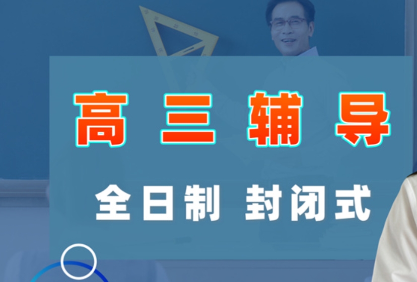 高三全托辅导班
