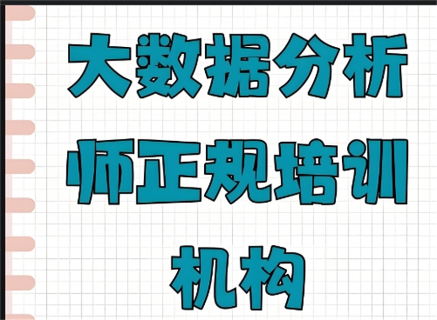 数据分析师培训 数据分析师培训