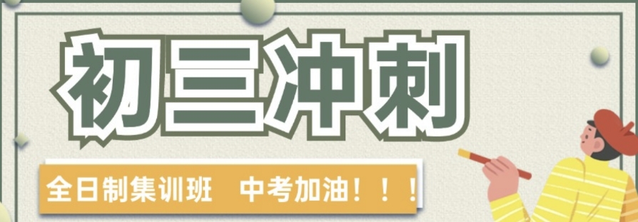 青岛中考全托辅导班