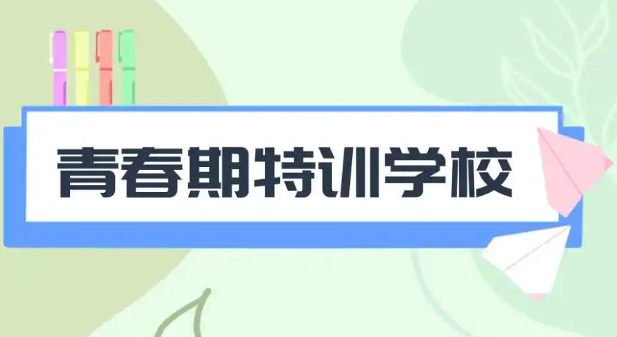 孩子特别叛逆教育改正学校
