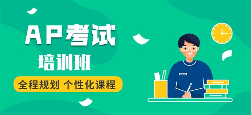 北京甄选推荐十大AP课程备考培训机构排名.jpg