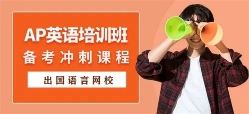 北京甄选推荐十大AP课程备考培训机构.jpg