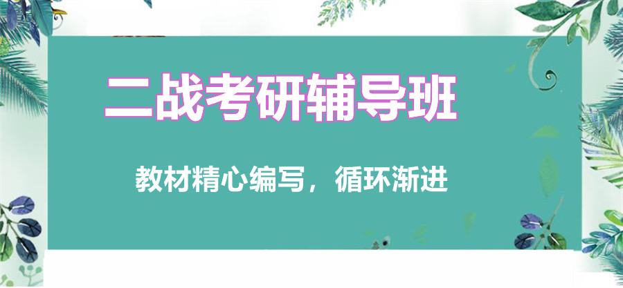 上海考研二战辅导机构