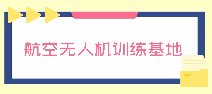 成都航拍无人机培训班排名严选一览