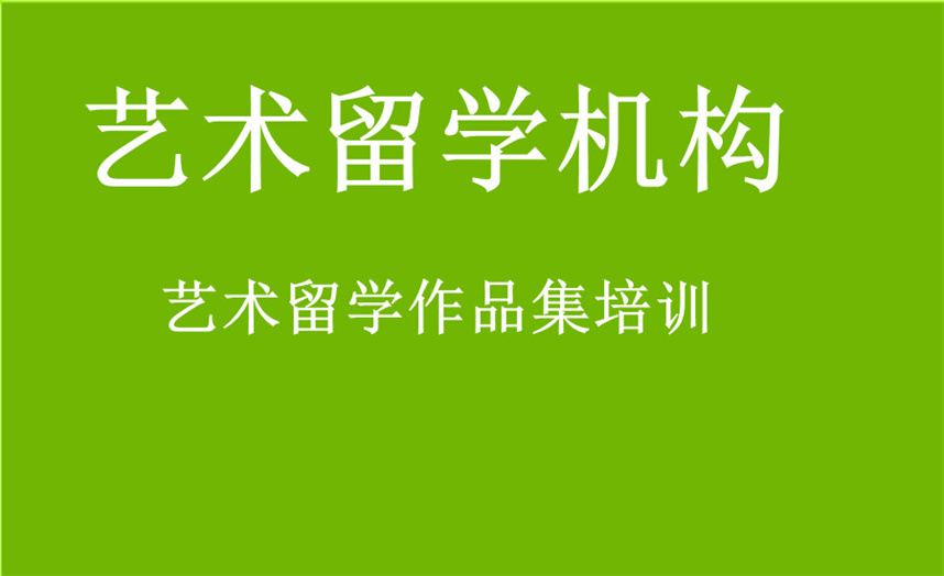 盘点十大口碑好的艺术留学中介培训机构排名