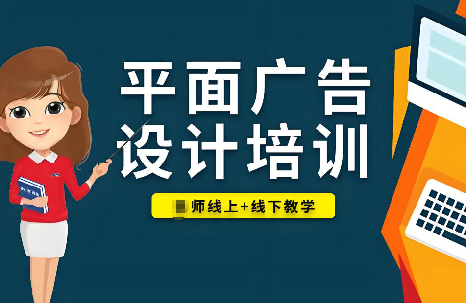 广告设计师培训学校
