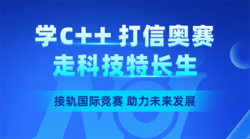 信奥赛科技特长生培训