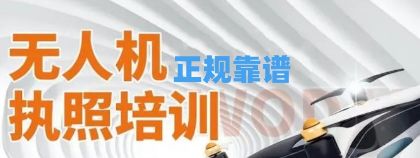 无人机考证培训学校 无人机考证培训学校