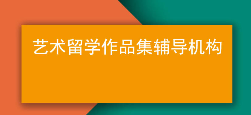 广州top10力推艺术类出国留学中介机构名单一览归总.jpg 广州top10力推艺术类出国留学中介机构名单一览归总.jpg