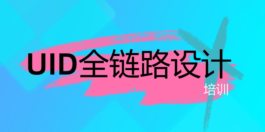 UID全链路设计培训班