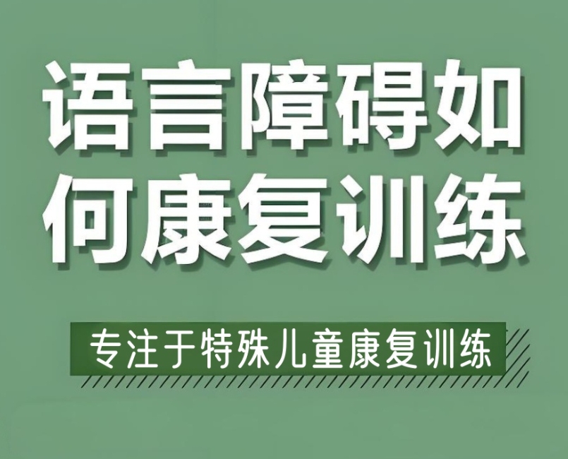 常州儿童语言障碍康复机构前十名单一览top10更新.jpg 常州儿童语言障碍康复机构前十名单一览top10更新.jpg