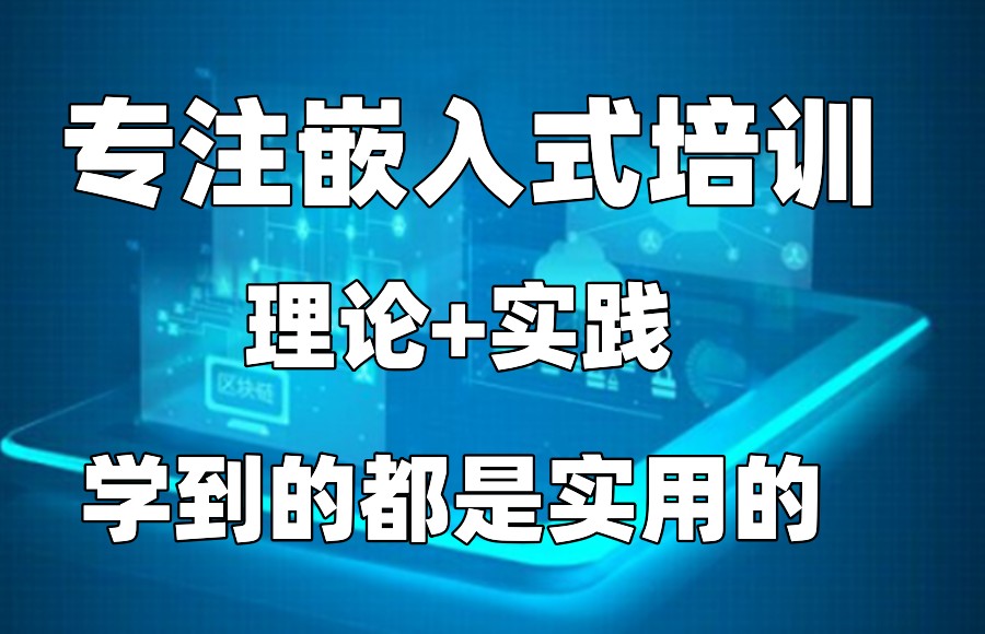 上海嵌入式培训机构 上海嵌入式培训机构