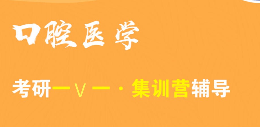 一览27届辅导口腔医学比较牛的考研培训机构TOP10大排名表4.jpg 一览27届辅导口腔医学比较牛的考研培训机构TOP10大排名表4.jpg