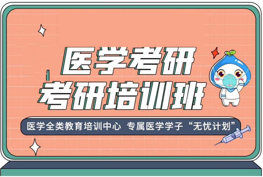 南京十大医学考研辅导机构排行榜一览