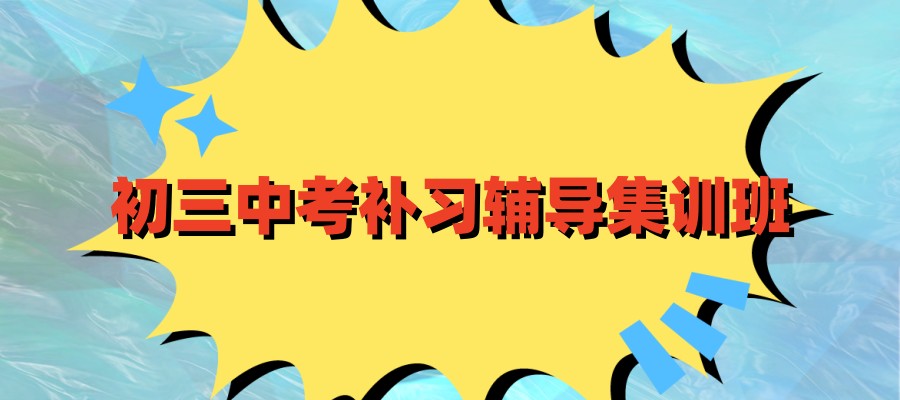 初三封闭式集训班