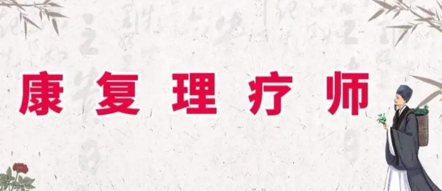 中医康复理疗师培训
