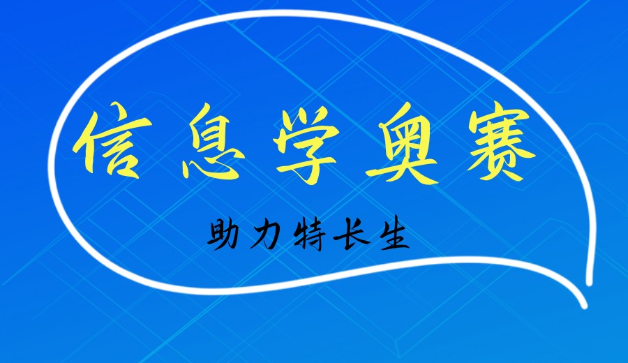新出炉2026线上学信奥赛编程机构排名前十口碑推荐.jpg