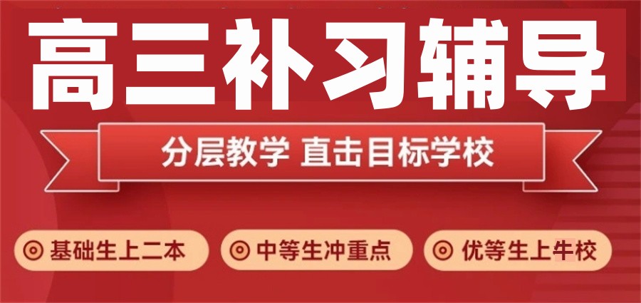 洛阳高三辅导班