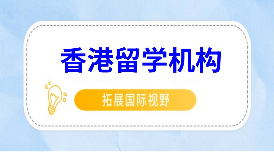 上海排名前十的香港硕士留学中介服务机构实力榜单推荐.jpg
