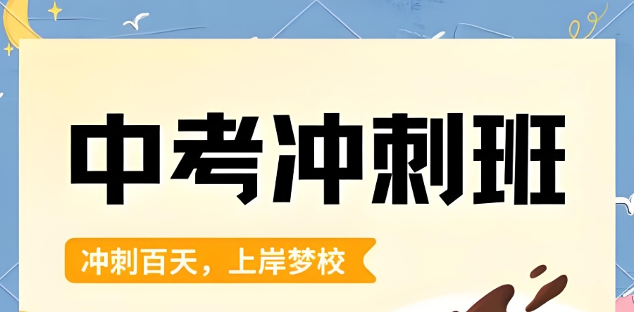北京初三中考冲刺辅导机构