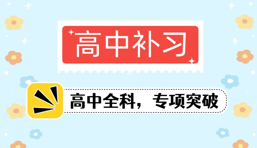 公布!合肥排名十大高中课外补习机构详情推荐一览.jpg