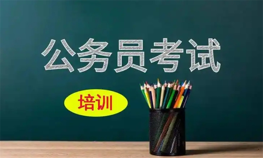 常州公务员考试培训机构