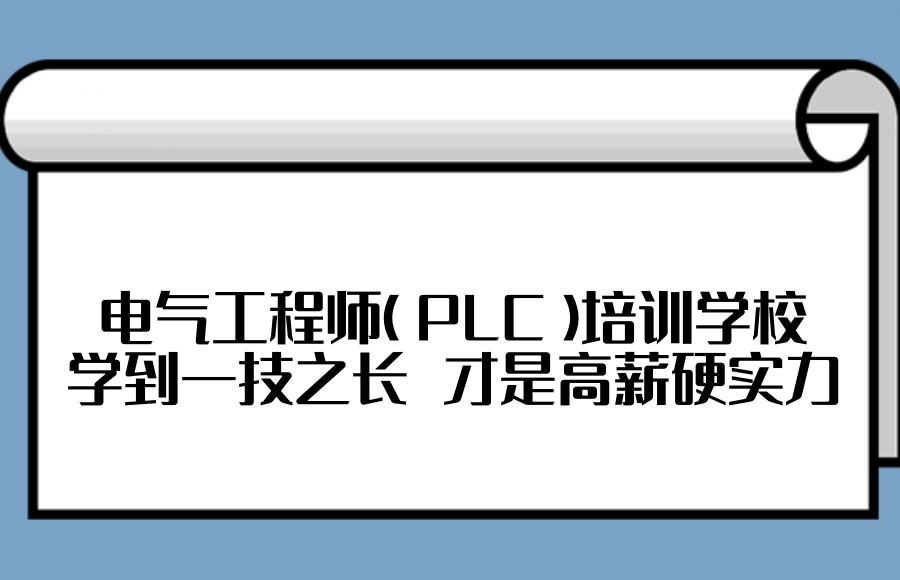 苏州自动化PLC编程工程师培训学校
