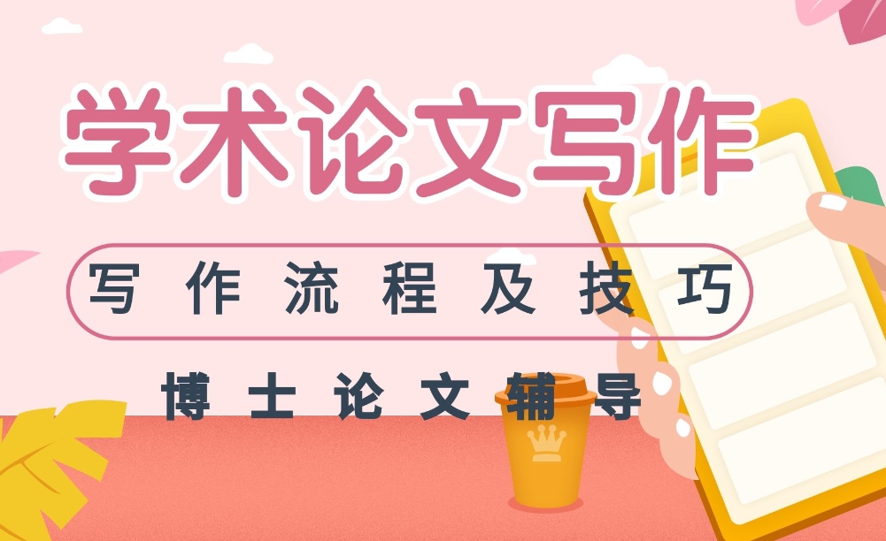 博士申请论文辅导机构