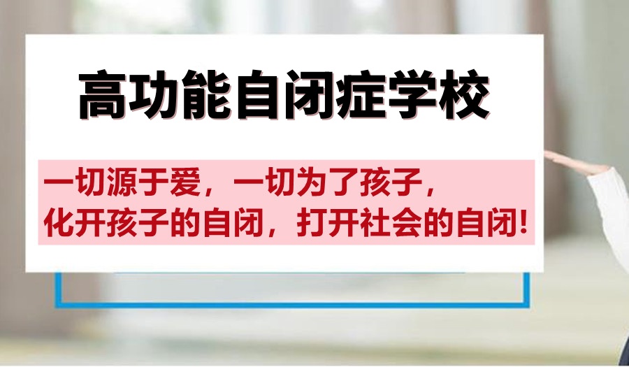 昆明阿斯伯格症孩子可以读的正规学校