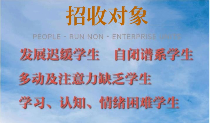 昆明阿斯伯格症孩子可以读的正规学校简介