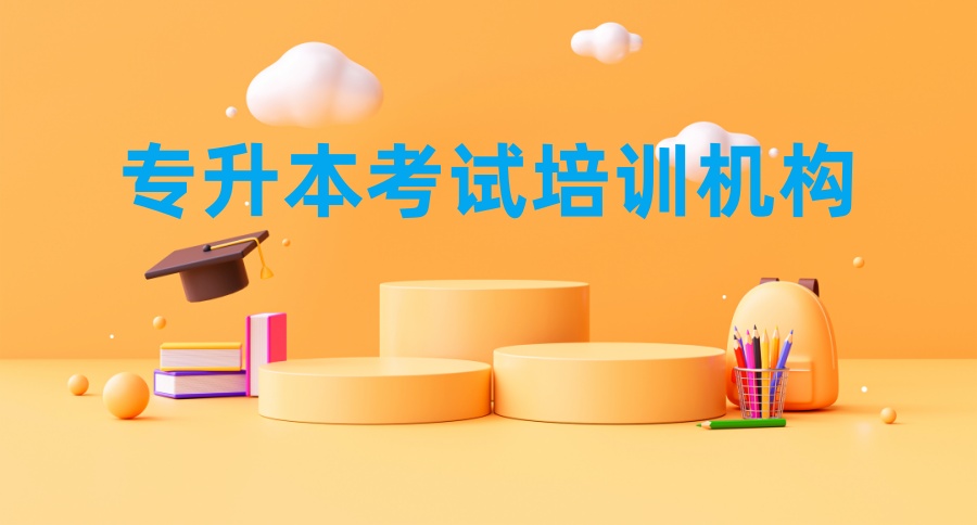 哈尔滨点途专升本|哈尔滨比较好的专升本考试培训机构名单整理