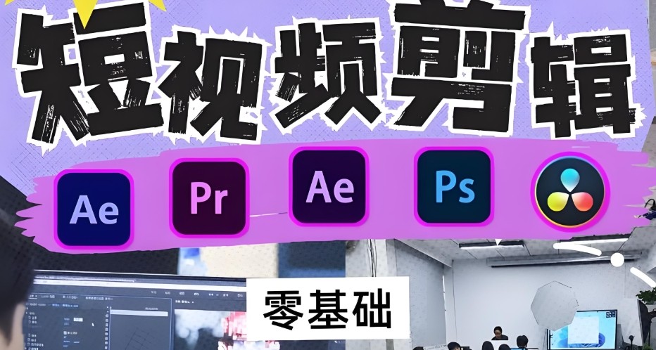 影视剪辑培训学校