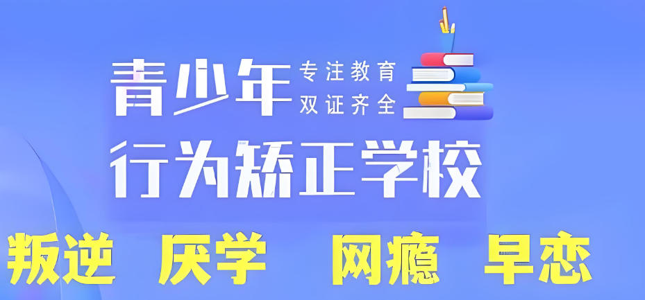 绍兴叛逆期孩子改造学校