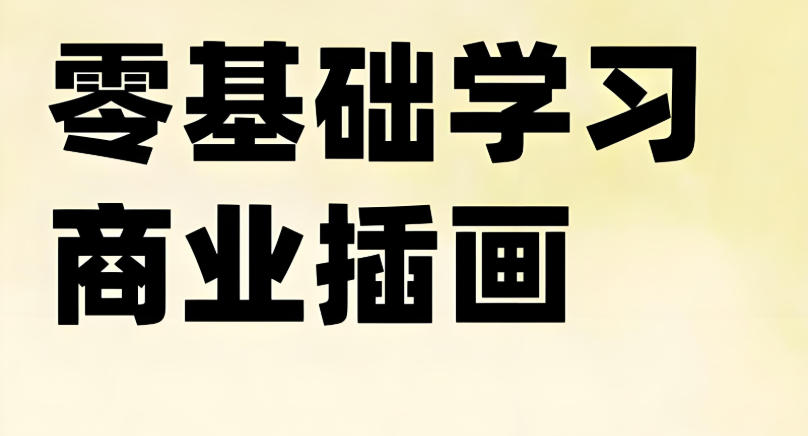 职业插画师培训机构