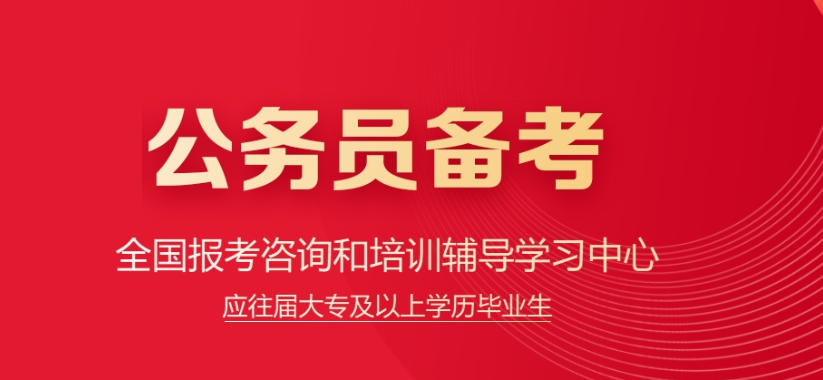 青海西宁公务员考试培训辅导班