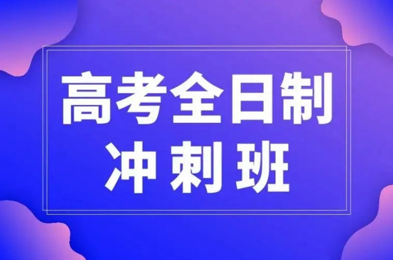 北京初三/高三全日制辅导培训机构