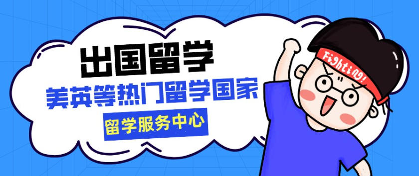 烟台留学申请指导机构 烟台留学申请指导机构