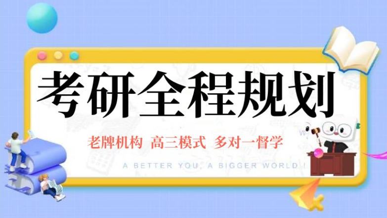 太原考研辅导机构