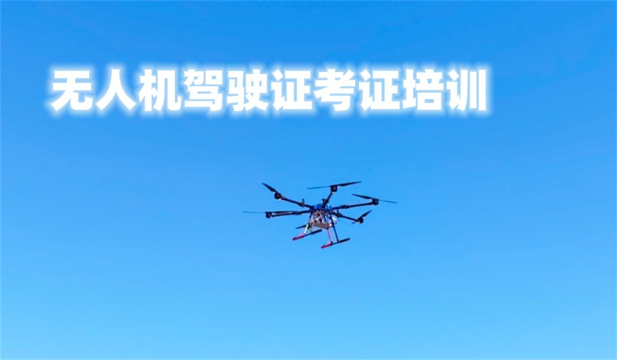 哈尔滨无人机培训考证机构