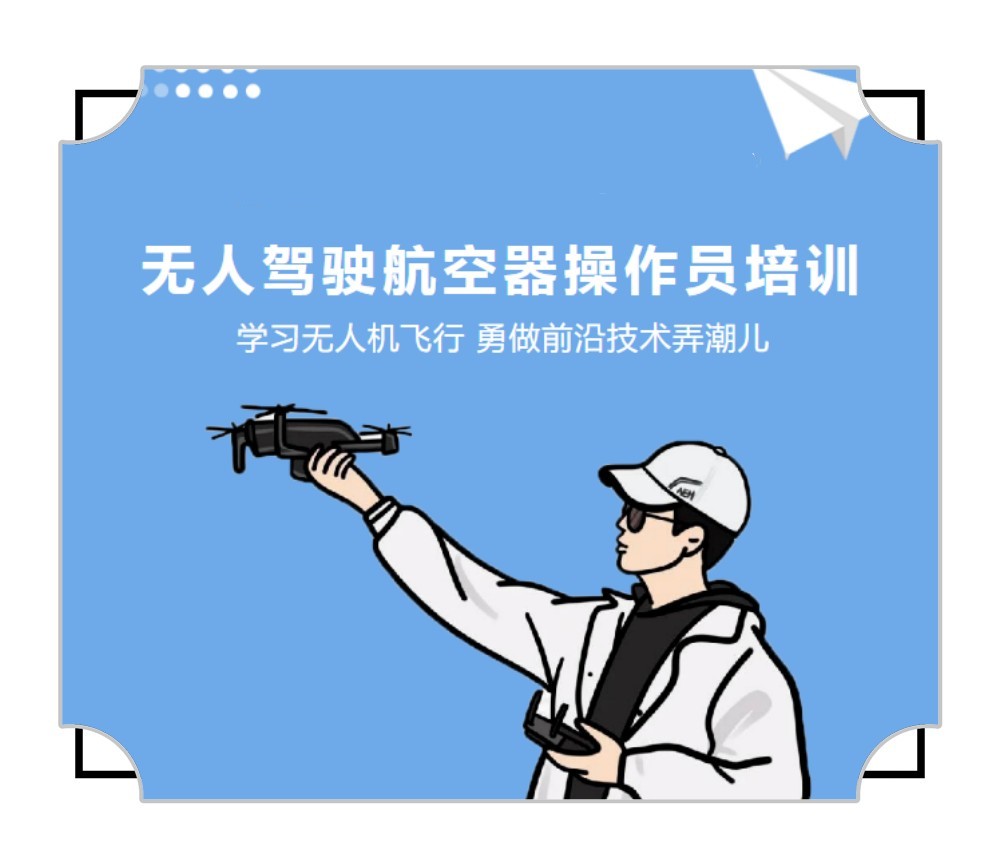 哈尔滨无人机培训考证机构