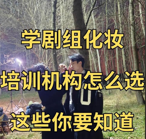 国内10大影视剧组化妆师培训机构排名汇总 国内10大影视剧组化妆师培训机构排名汇总