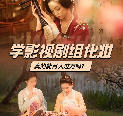 影视剧组化妆师培训 影视剧组化妆师培训