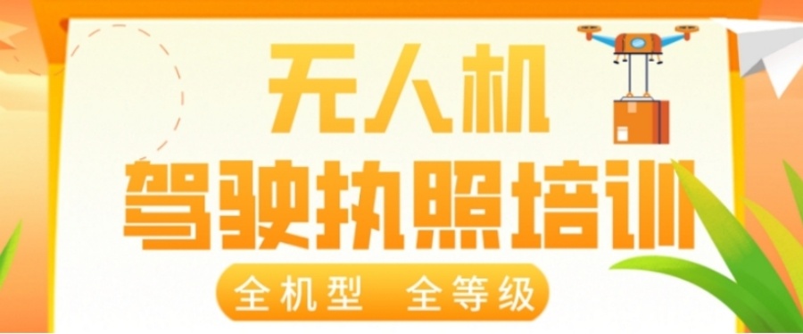 无人机驾驶证在哪里培训-2025一览无人机驾照培训机构新排名