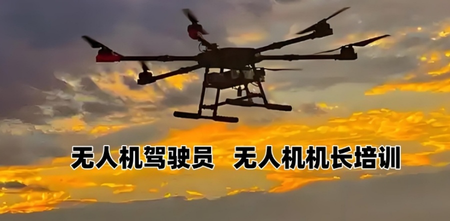 无人机驾驶证在哪里培训